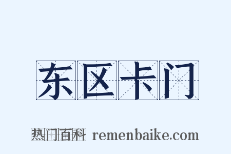 东区卡门是什么意思的图片